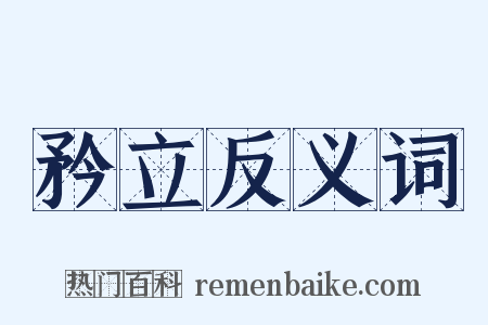 矜立反义词是什么意思的图片
